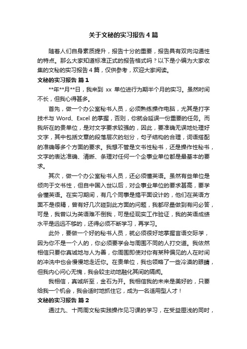 关于文秘的实习报告4篇