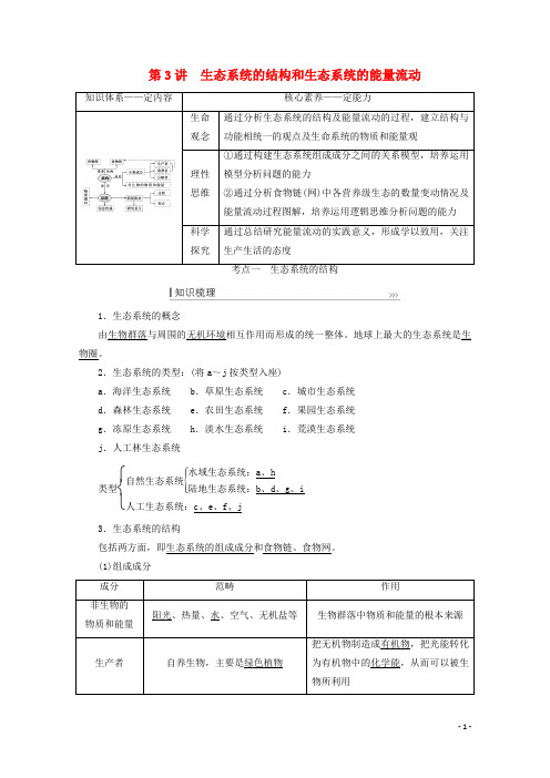 高考生物一轮复习第九单元生物与环境第3讲生态系统的结构和生态系统的能量流动教案新人教版