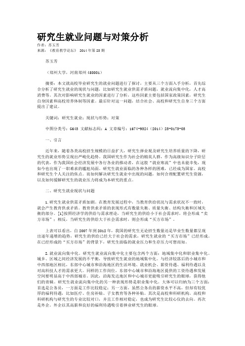 研究生就业问题与对策分析