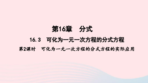 八年级数学下册第16章分式16.3可化为一元一次方程的分式方程第2课时可化为一元一次方程