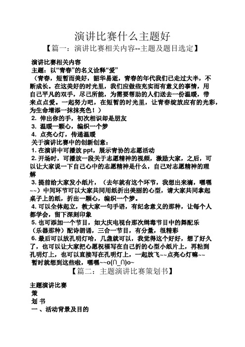 演讲稿之演讲比赛什么主题好