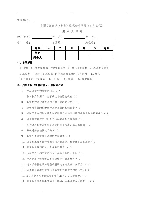 完井工程期末复习试题