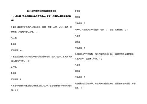 2023年反假币知识竞赛题库及答案