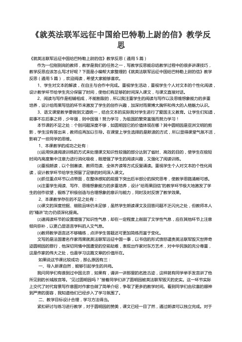 《就英法联军远征中国给巴特勒上尉的信》教学反思（通用5篇）