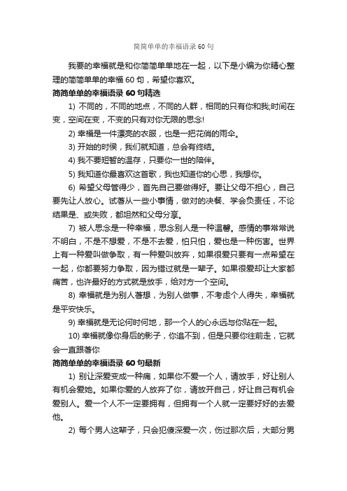 简简单单的幸福语录60句_经典语录