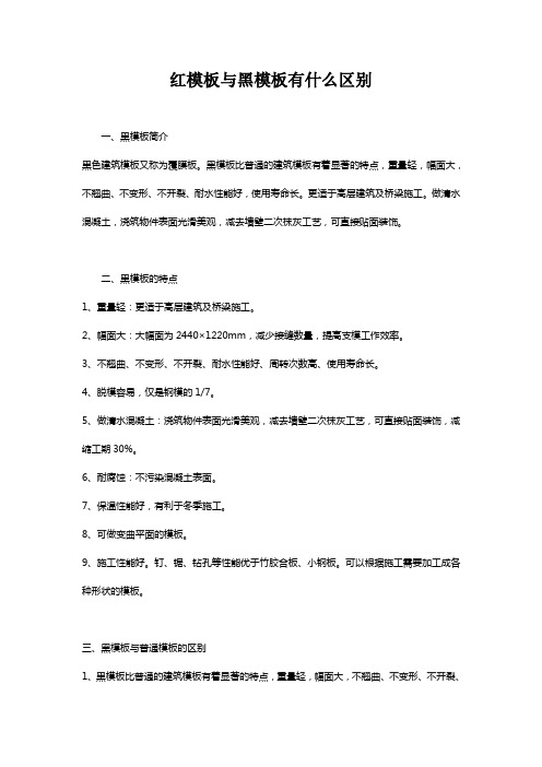 红模板与黑模板有什么区别