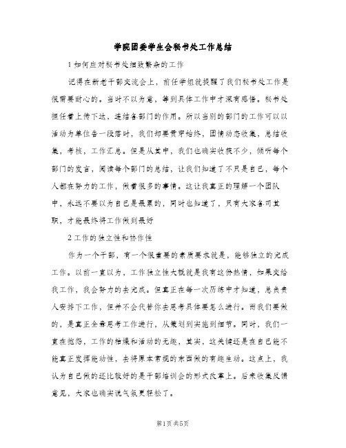 学院团委学生会秘书处工作总结（2篇）