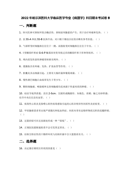 2022年哈尔滨医科大学临床医学专业《病理学》科目期末考试卷B