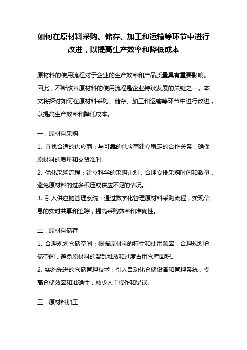 如何在原材料采购、储存、加工和运输等环节中进行改进,以提高生产效率和降低成本docx