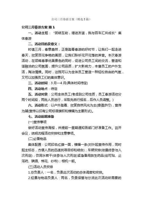 公司三月春游方案（精选5篇）