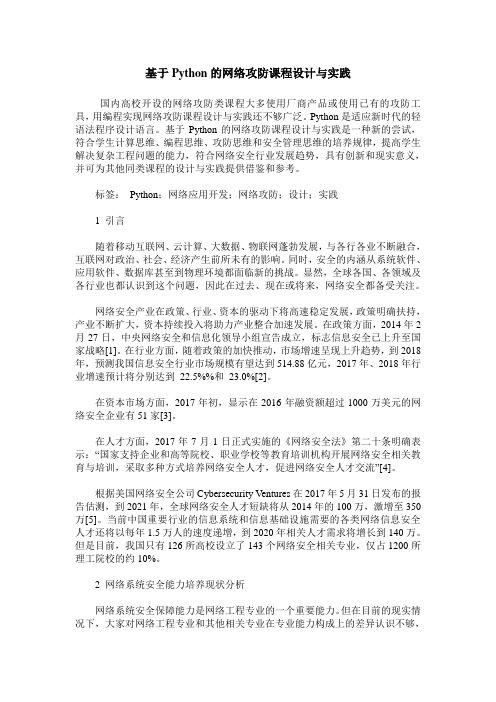 基于Python的网络攻防课程设计与实践