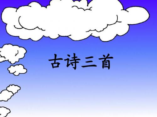 1人教版小学语文四年级下册第一课《古诗词三首》课件