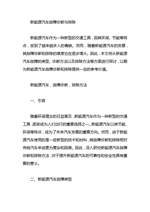 新能源汽车故障诊断与排除