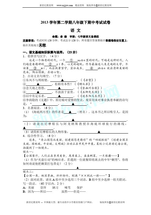 2013年八下期中测试语文试题卷