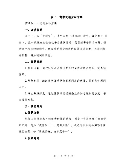 双十一商家促销活动方案（2篇）