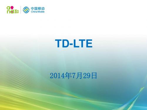 TDLTE通信基础知识