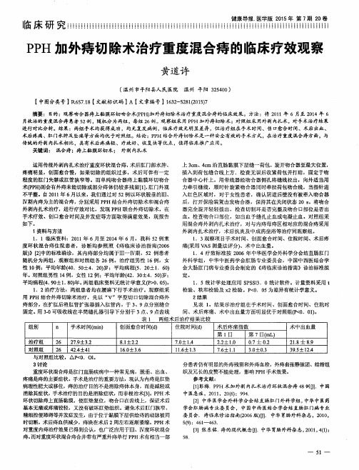 PPH加外痔切除术治疗重度混合痔的临床疗效观察