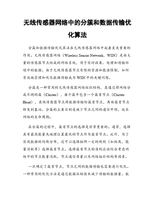 无线传感器网络中的分簇和数据传输优化算法