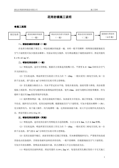 花岗岩漆施工工艺