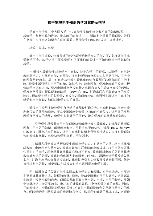 初中物理电学知识的学习策略及指导