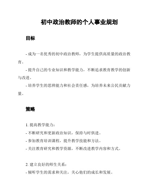 初中政治教师的个人事业规划