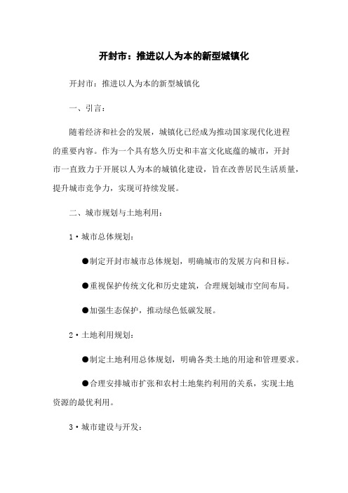 开封市：推进以人为本的新型城镇化