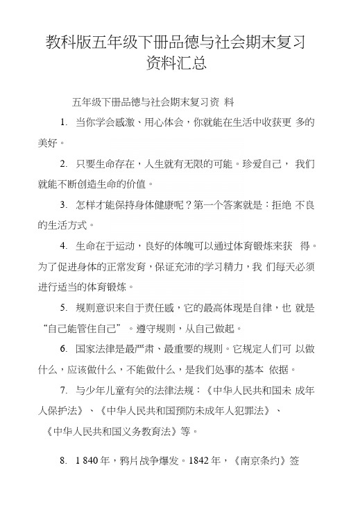 教科版五年级下册品德与社会期末复习资料汇总.docx