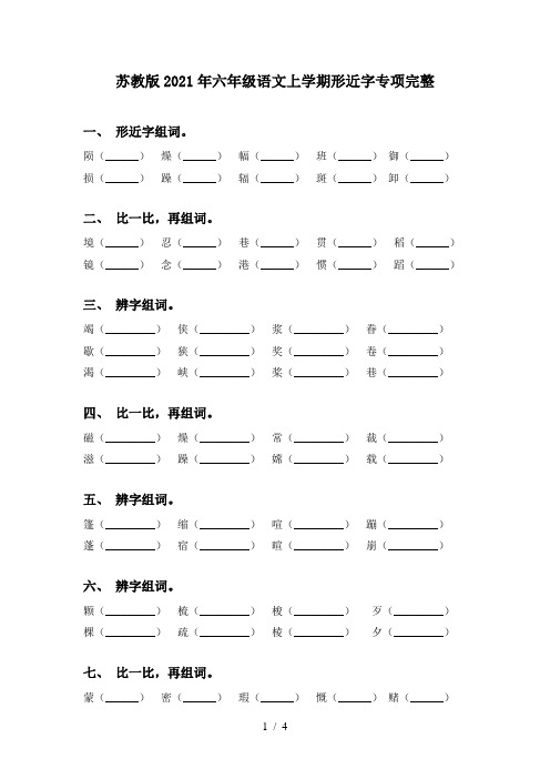 苏教版2021年六年级语文上学期形近字专项完整