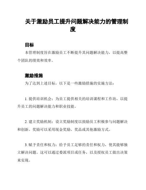 关于激励员工提升问题解决能力的管理制度