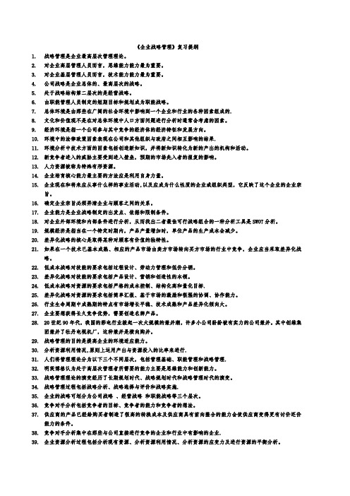 企业战略管理考试复习资料
