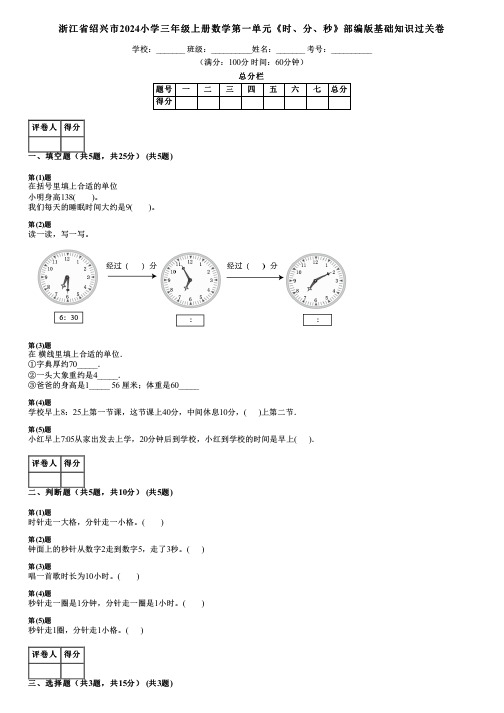 浙江省绍兴市2024小学三年级上册数学第一单元《时、分、秒》部编版基础知识过关卷