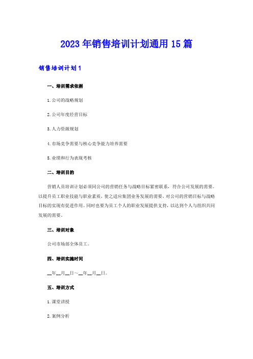 2023年销售培训计划通用15篇