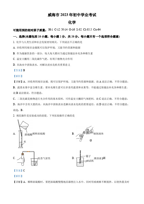 2023年山东省威海市中考化学真题(解析版)