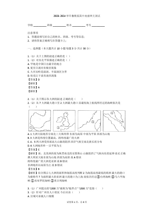 2023-2024学年高中地理鲁教版必修3第1单元 区域地理环境和人类活动单元测试(含答案解析)