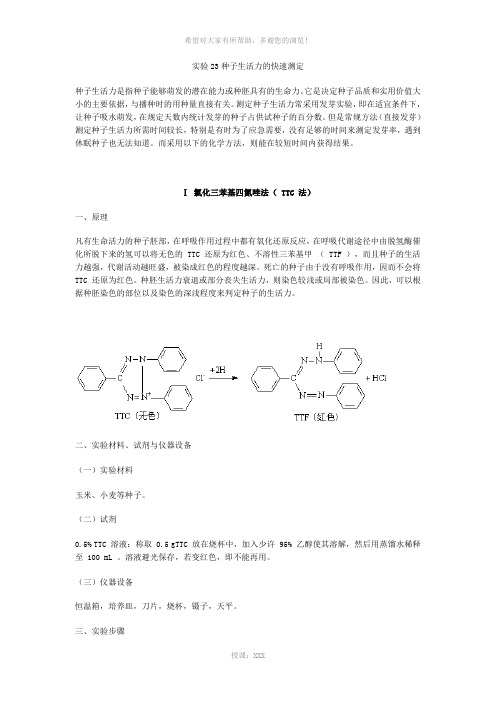 实验23种子生活力的快速测定