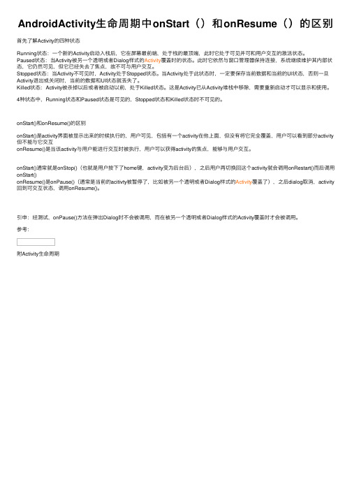 AndroidActivity生命周期中onStart（）和onResume（）的区别