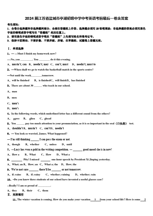 2024届江苏省盐城市亭湖初级中学中考英语考前最后一卷含答案