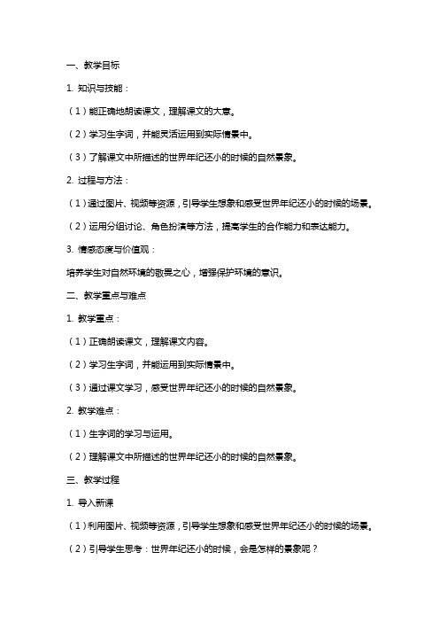 二年级课文当世界年纪还小的时候 二年级下册语文教案当世界年纪还小的时候,,部编版