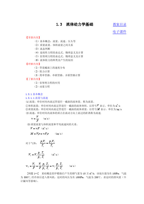 流体动力学基础