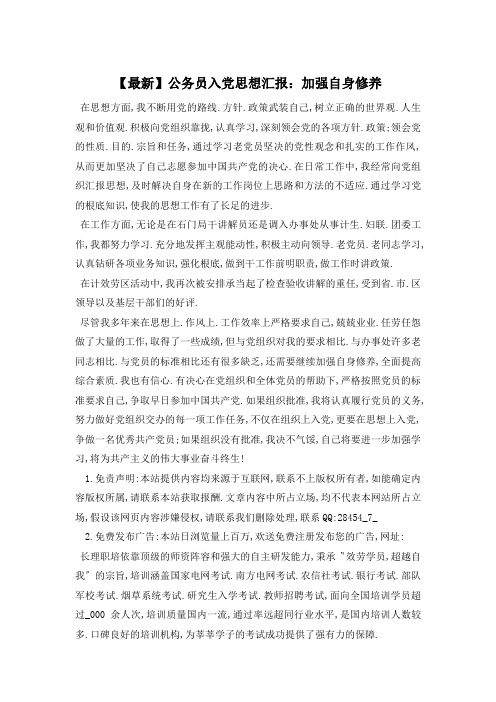 公务员入党思想汇报:加强自身修养