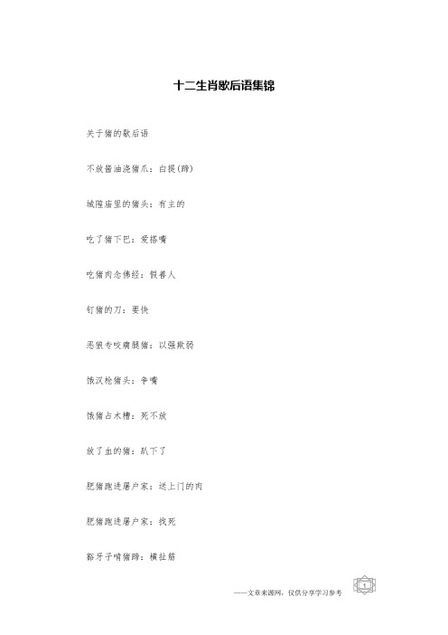十二生肖歇后语集锦