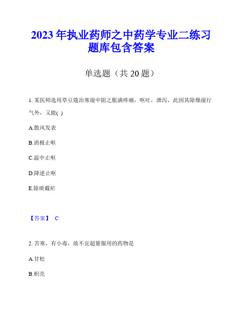 2023年执业药师之中药学专业二练习题库包含答案