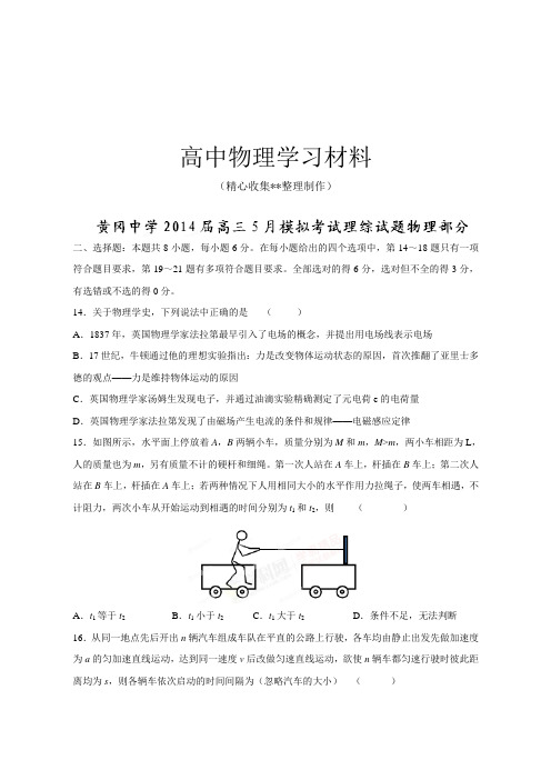 【精品试卷】湖北省黄冈中学高三5月模拟考试理综物理试题(原卷版)复习专用试卷