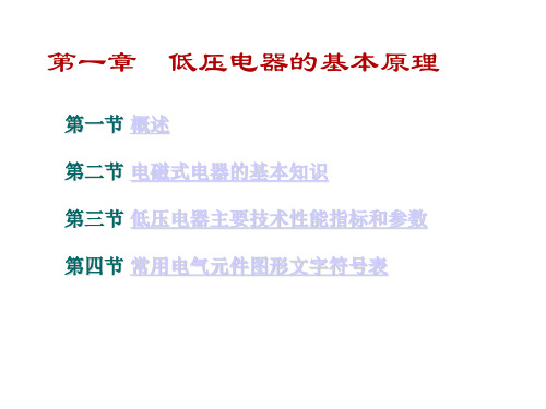 第1章低压电器的基本原理讲述汇总