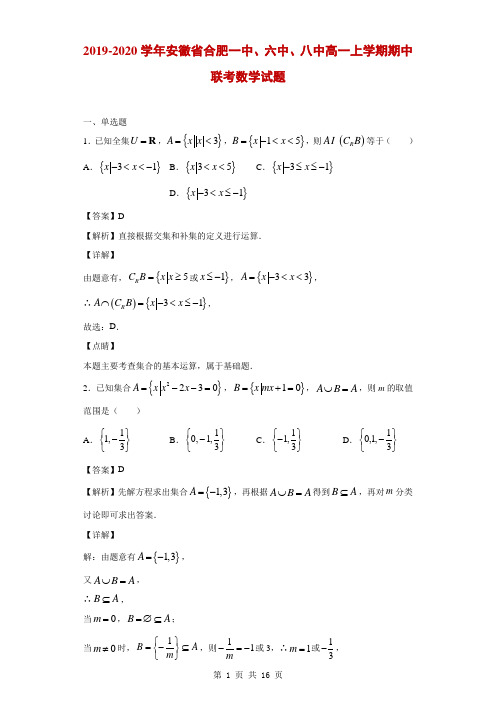 2019-2020学年安徽省合肥一中、六中、八中高一上学期期中联考数学试题(解析版)