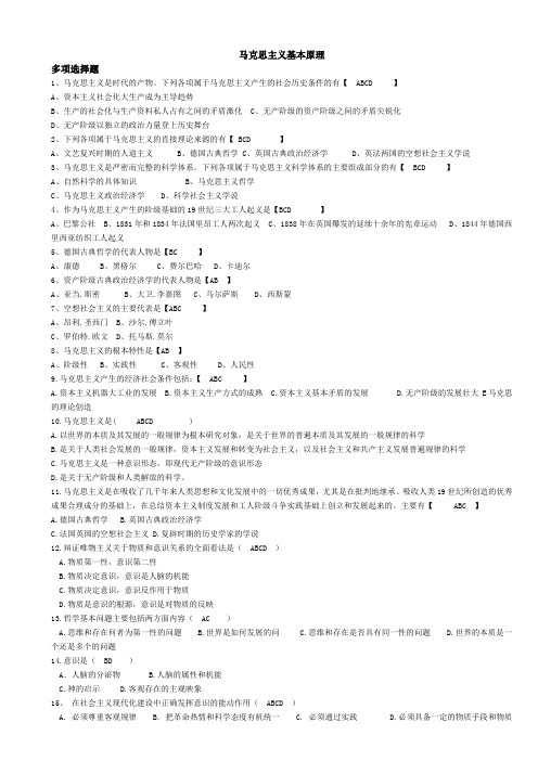 马克思主义基本原理——选择+判断题