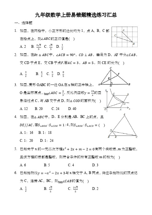 九年级数学上册易错题精选练习汇总(解析版)