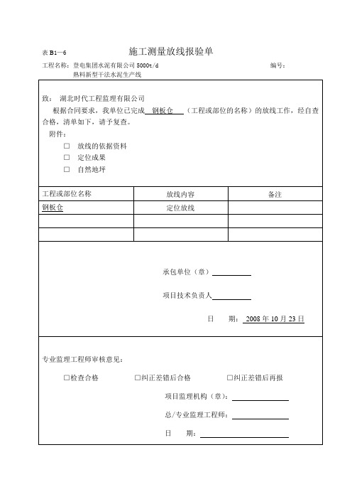 钢板仓测量放线报验单