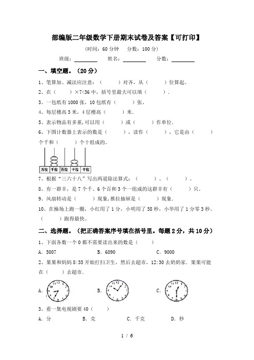 部编版二年级数学下册期末试卷及答案【可打印】