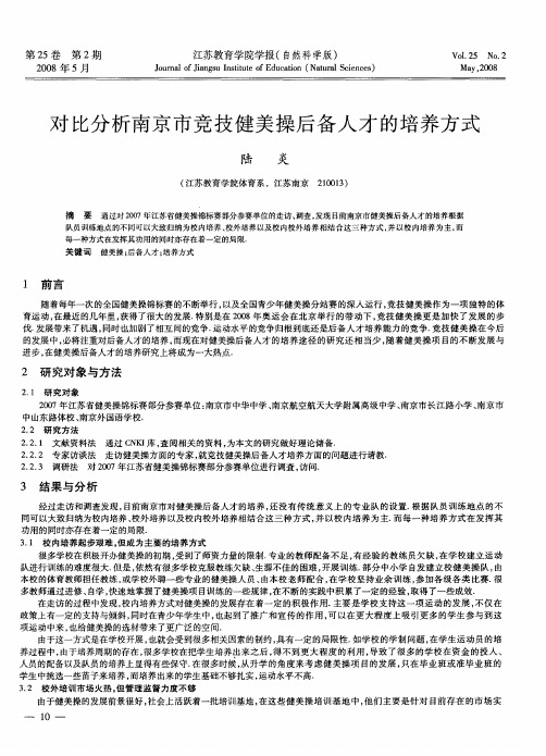 对比分析南京市竞技健美操后备人才的培养方式